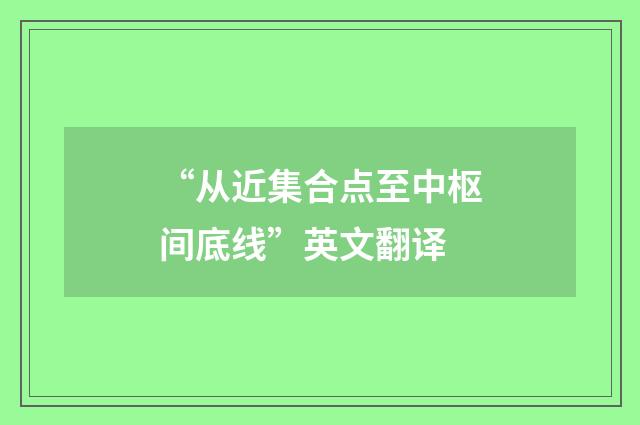 “从近集合点至中枢间底线”英文翻译