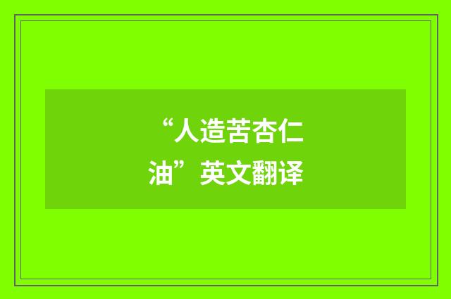 “人造苦杏仁油”英文翻译
