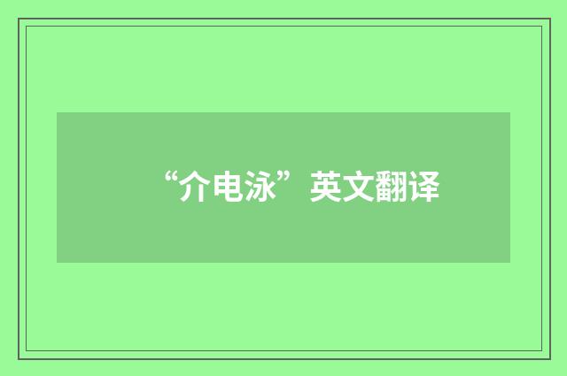 “介电泳”英文翻译