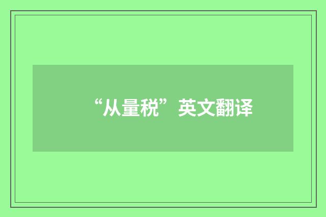 “从量税”英文翻译