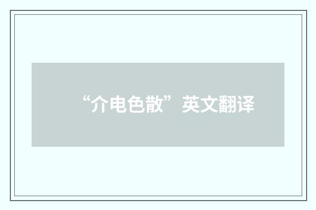 “介电色散”英文翻译