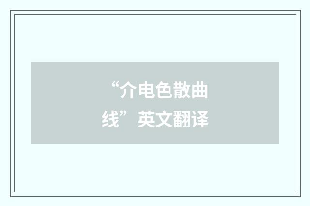 “介电色散曲线”英文翻译