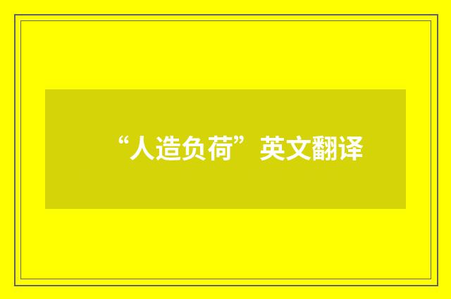 “人造负荷”英文翻译