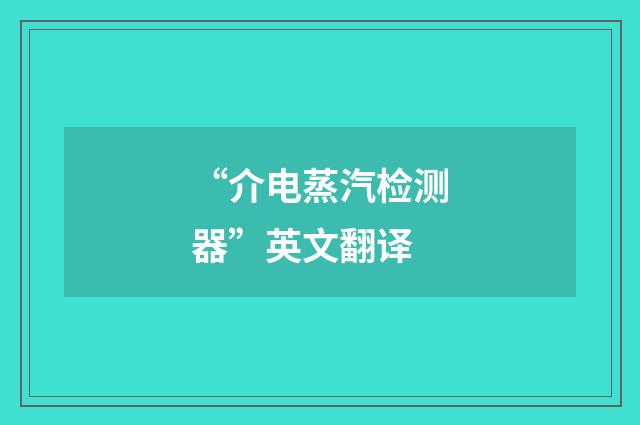 “介电蒸汽检测器”英文翻译