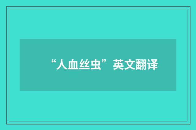 “人血丝虫”英文翻译