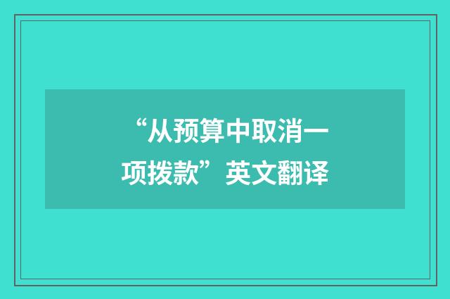 “从预算中取消一项拨款”英文翻译