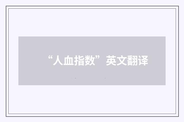 “人血指数”英文翻译