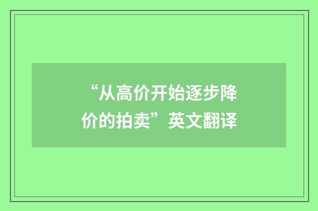 “从高价开始逐步降价的拍卖”英文翻译