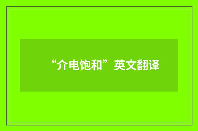 “介电饱和”英文翻译