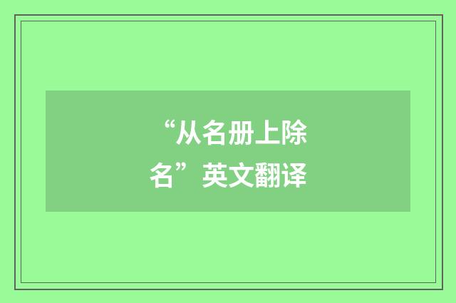 “从名册上除名”英文翻译