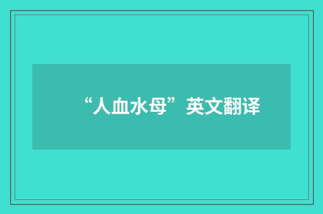 “人血水母”英文翻译