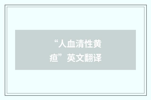 “人血清性黄疸”英文翻译