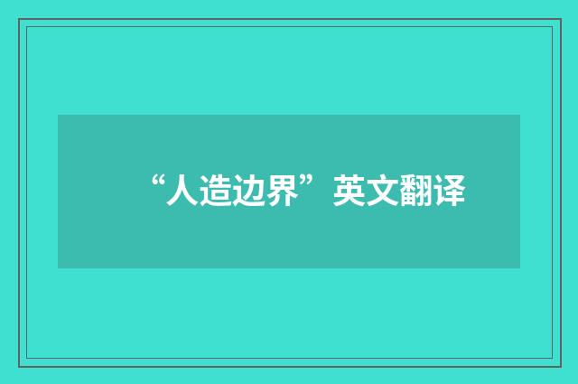 “人造边界”英文翻译