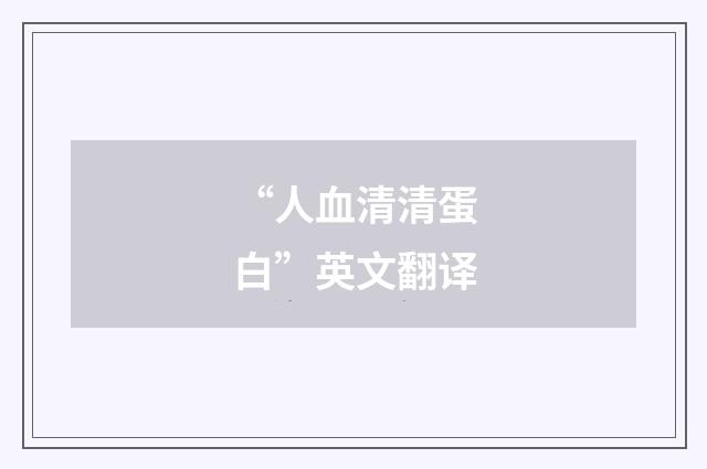 “人血清清蛋白”英文翻译