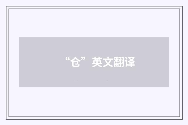 “仓”英文翻译