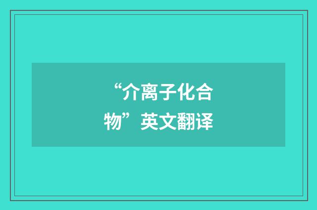 “介离子化合物”英文翻译