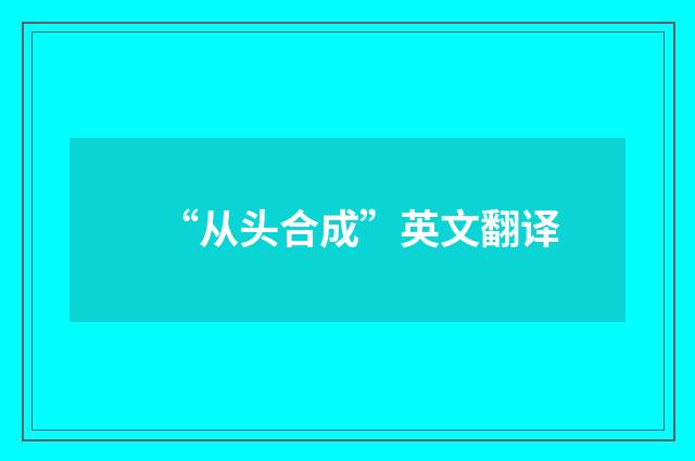 “从头合成”英文翻译