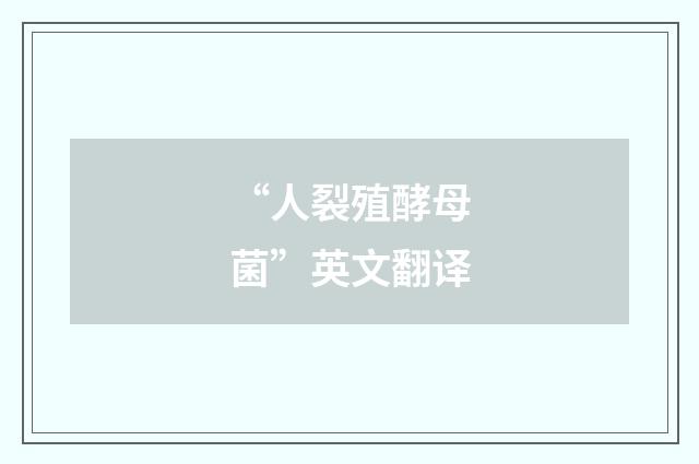 “人裂殖酵母菌”英文翻译