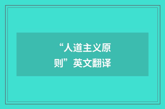 “人道主义原则”英文翻译