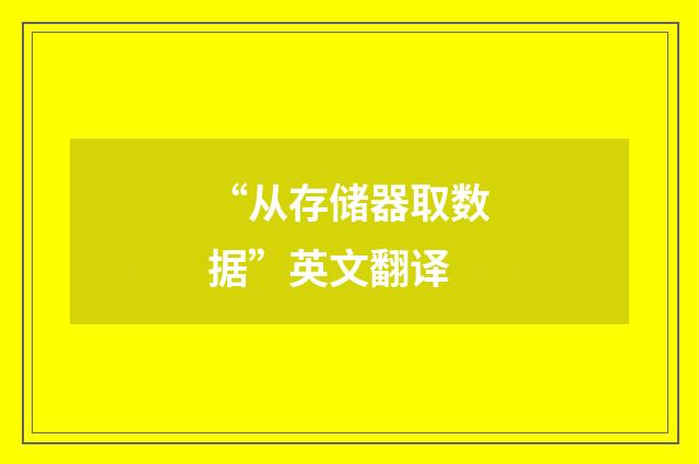 “从存储器取数据”英文翻译