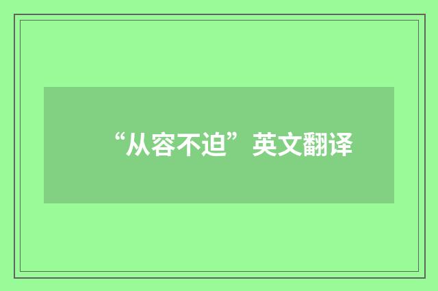 “从容不迫”英文翻译