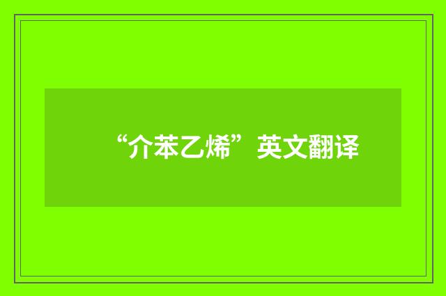 “介苯乙烯”英文翻译