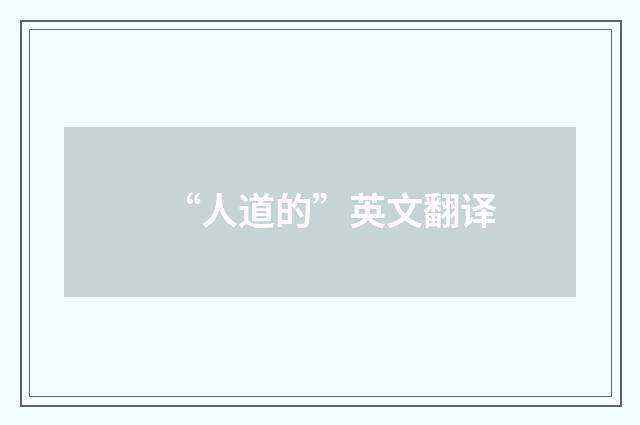 “人道的”英文翻译