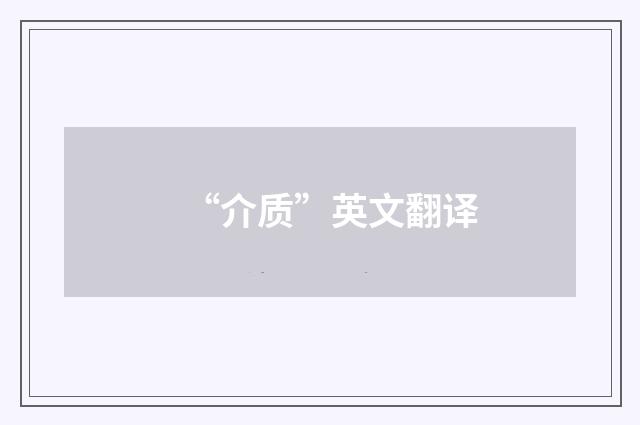 “介质”英文翻译