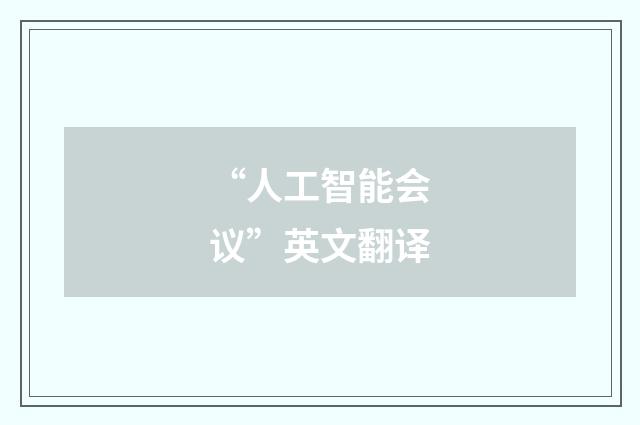 “人工智能会议”英文翻译