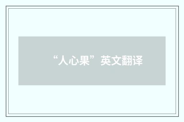 “人心果”英文翻译