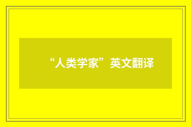 “人类学家”英文翻译