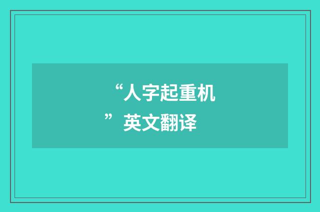 “人字起重机”英文翻译