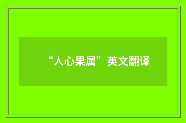 “人心果属”英文翻译