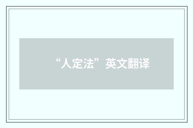 “人定法”英文翻译