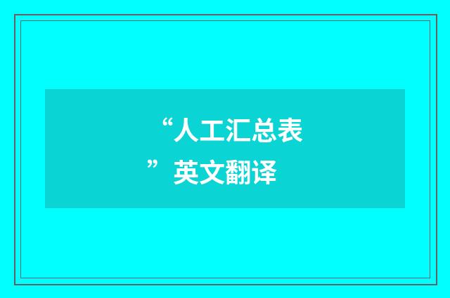 “人工汇总表”英文翻译