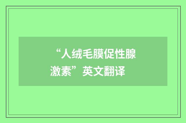“人绒毛膜促性腺激素”英文翻译