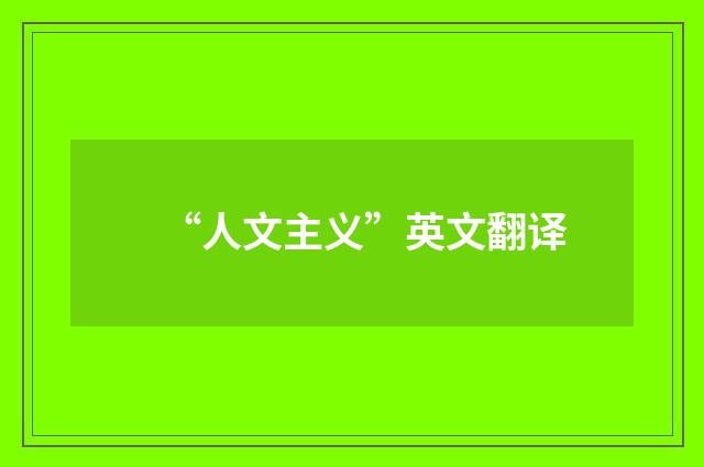 “人文主义”英文翻译