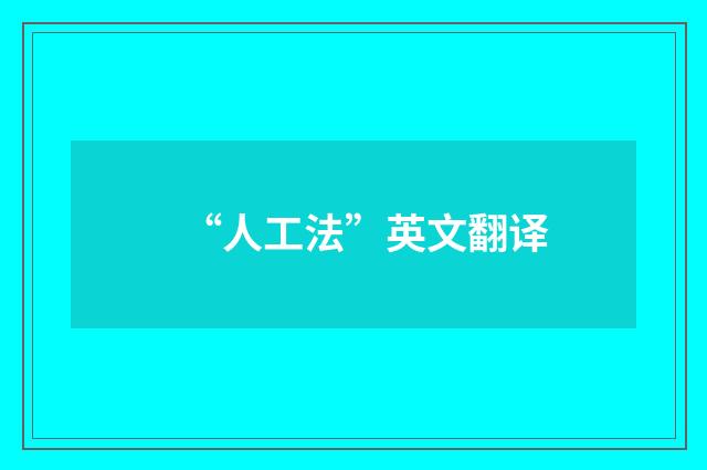 “人工法”英文翻译