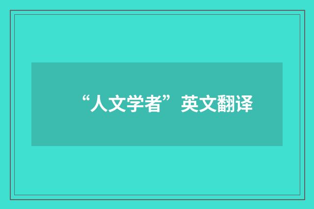 “人文学者”英文翻译