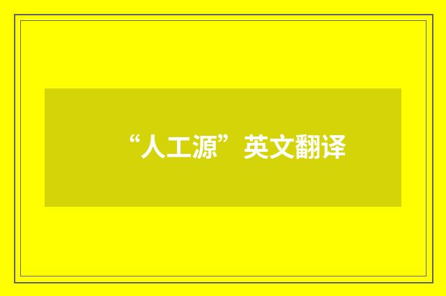 “人工源”英文翻译
