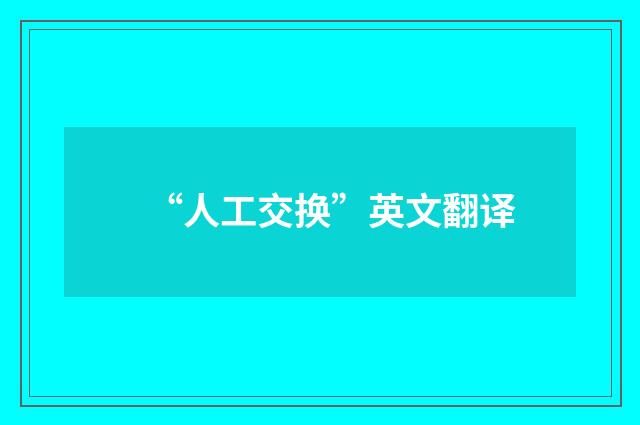“人工交换”英文翻译