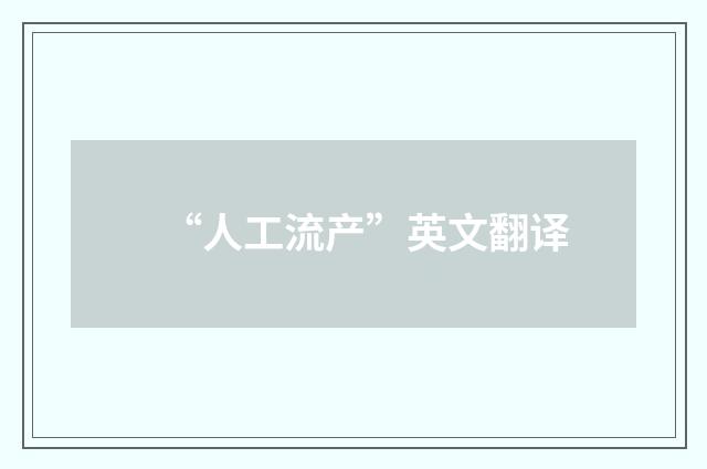 “人工流产”英文翻译