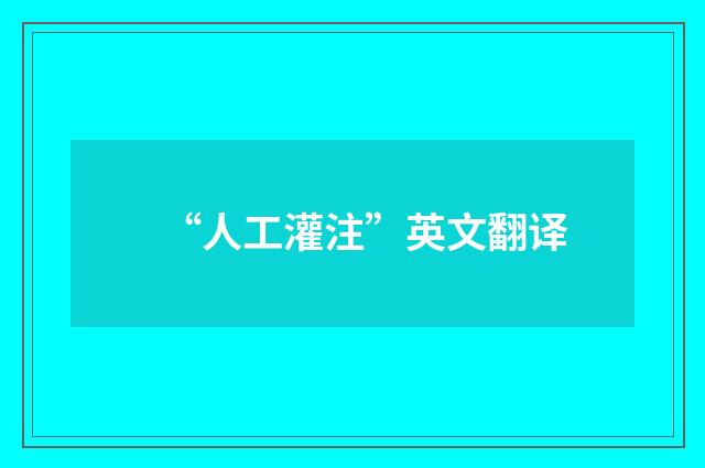 “人工灌注”英文翻译