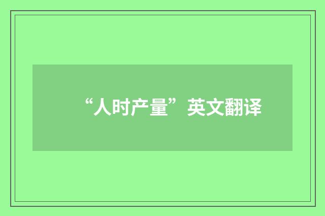 “人时产量”英文翻译
