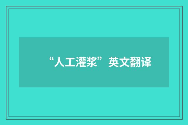 “人工灌浆”英文翻译
