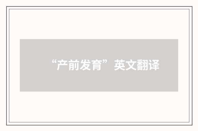 “产前发育”英文翻译