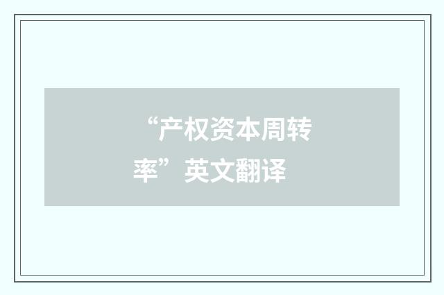 “产权资本周转率”英文翻译