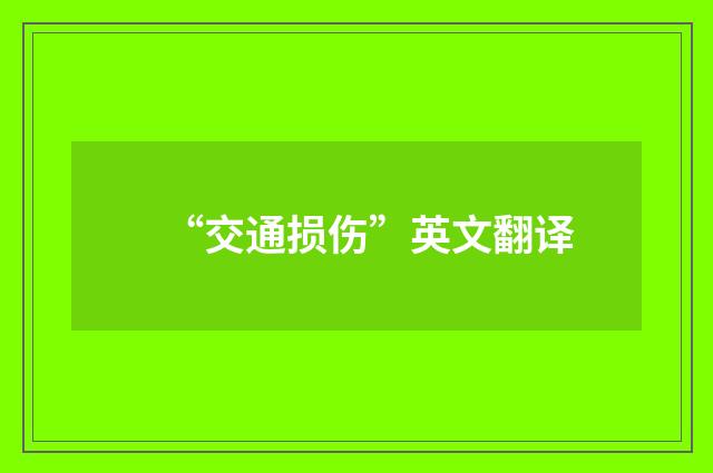 “交通损伤”英文翻译