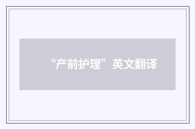 “产前护理”英文翻译