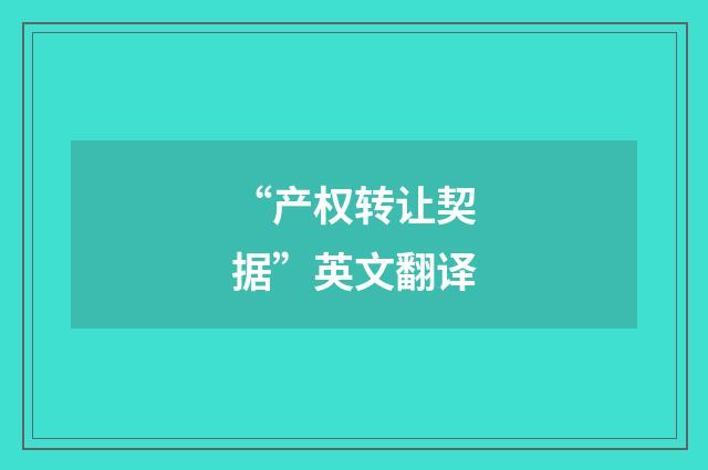 “产权转让契据”英文翻译